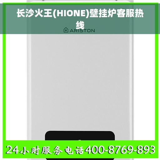 长沙火王(HIONE)壁挂炉客服热线