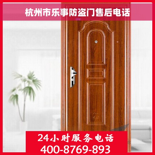 杭州市乐事防盗门售后电话