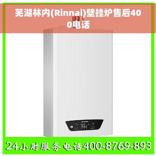 芜湖林内(Rinnai)壁挂炉售后400电话