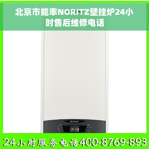 北京市能率NORITZ壁挂炉24小时售后维修电话 北京市能率NORITZ壁挂炉24小时售后维修电话