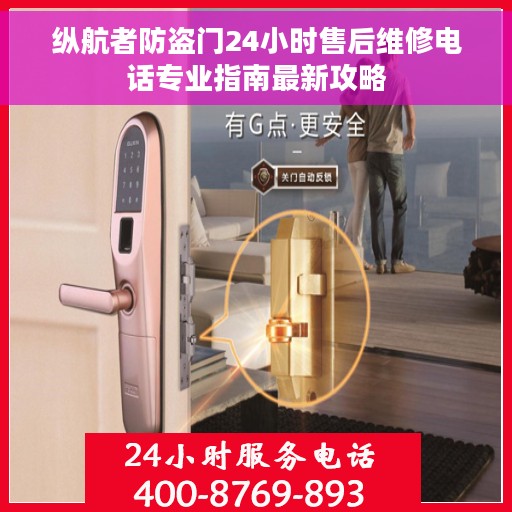 纵航者防盗门24小时售后维修电话专业指南最新攻略