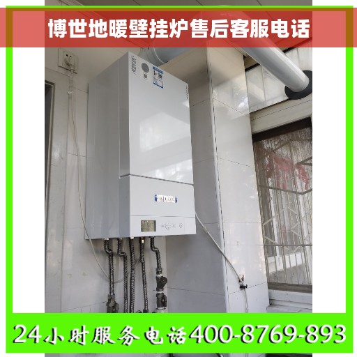 博世地暖壁挂炉售后客服电话