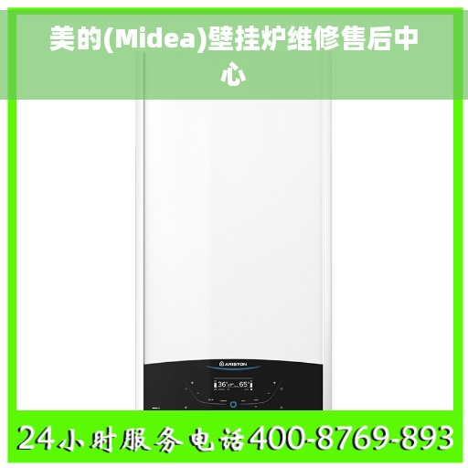 美的(Midea)壁挂炉维修售后中心 美的(Midea)壁挂炉维修售后中心