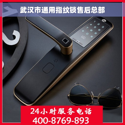 武汉市通用指纹锁售后总部 武汉市通用指纹锁售后总部