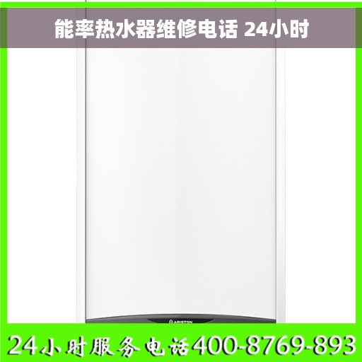 能率热水器维修电话 24小时