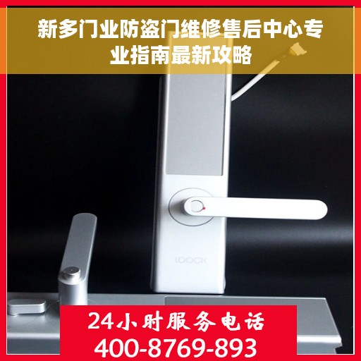 新多门业防盗门维修售后中心专业指南最新攻略