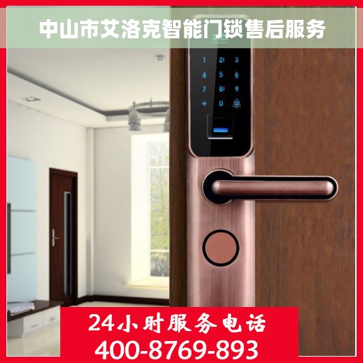 中山市艾洛克智能门锁售后服务
