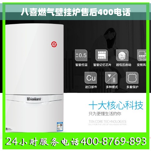 八喜燃气壁挂炉售后400电话