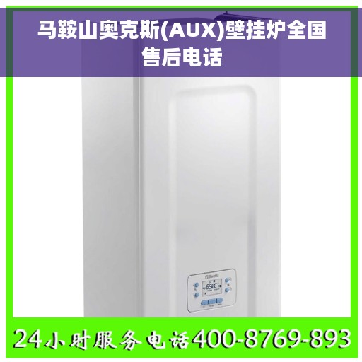 马鞍山奥克斯(AUX)壁挂炉全国售后电话