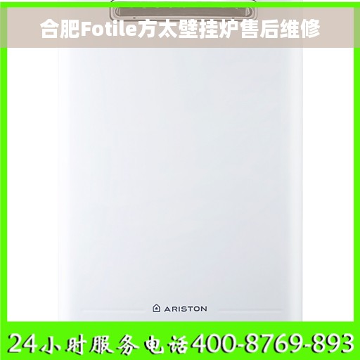 合肥Fotile方太壁挂炉售后维修