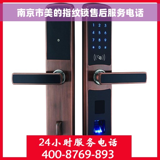 南京市美的指纹锁售后服务电话
