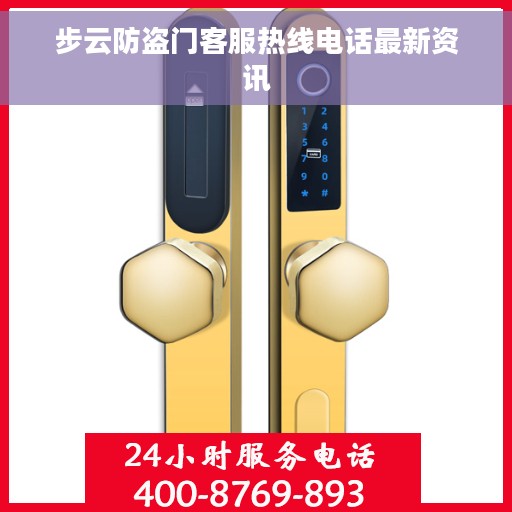 步云防盗门客服热线电话最新资讯