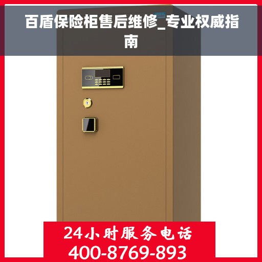 百盾保险柜售后维修_专业权威指南 百盾保险柜售后维修_专业权威指南