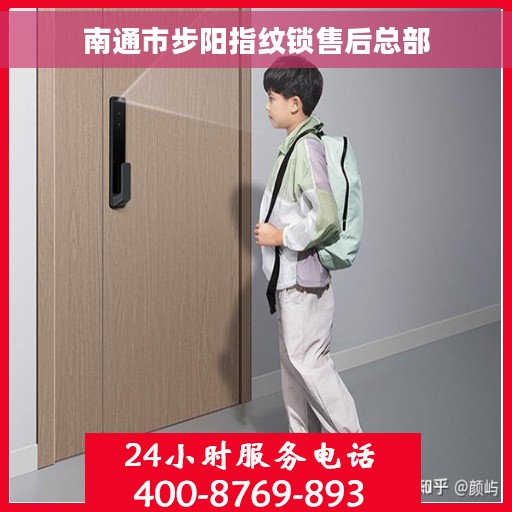 南通市步阳指纹锁售后总部 南通市步阳指纹锁售后总部
