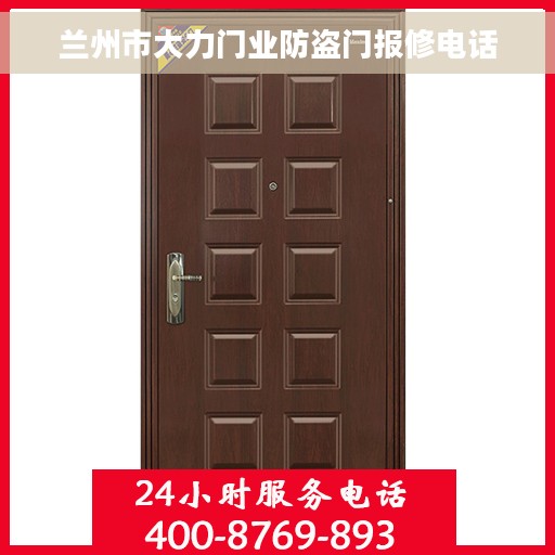 兰州市大力门业防盗门报修电话