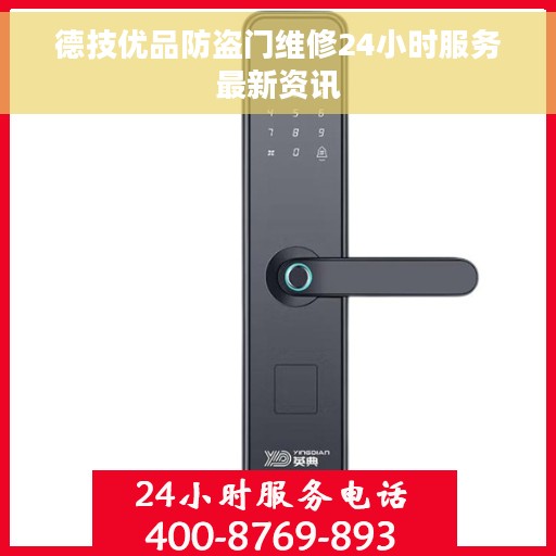 德技优品防盗门维修24小时服务最新资讯