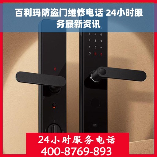 百利玛防盗门维修电话 24小时服务最新资讯 百利玛防盗门维修电话 24小时服务最新资讯