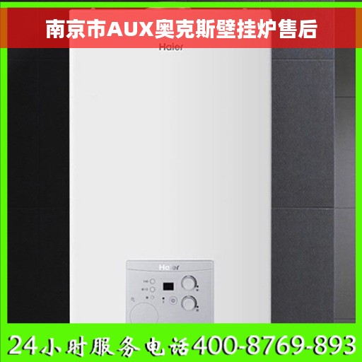 南京市AUX奥克斯壁挂炉售后 南京市AUX奥克斯壁挂炉售后