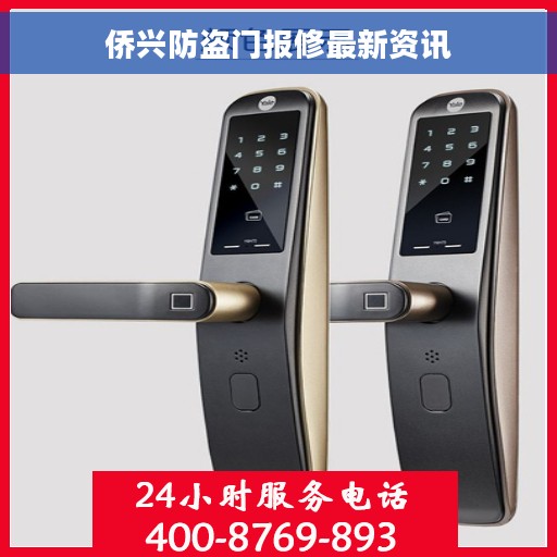 侨兴防盗门报修最新资讯