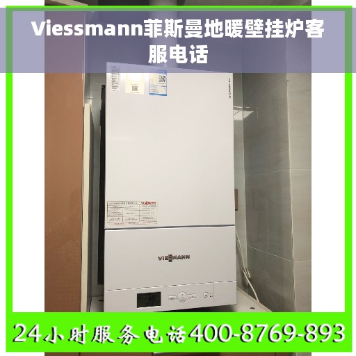 Viessmann菲斯曼地暖壁挂炉客服电话