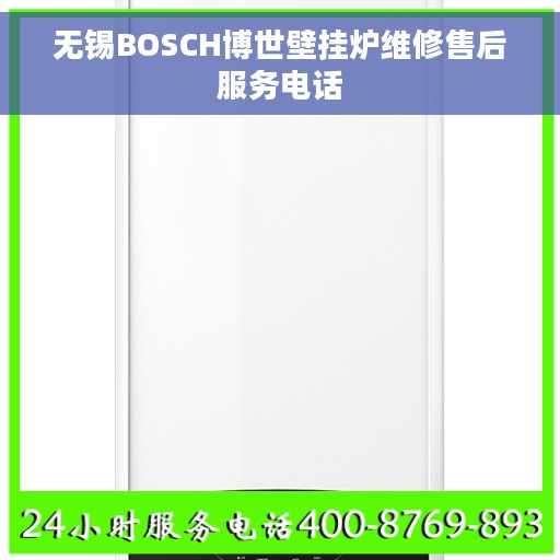 无锡BOSCH博世壁挂炉维修售后服务电话