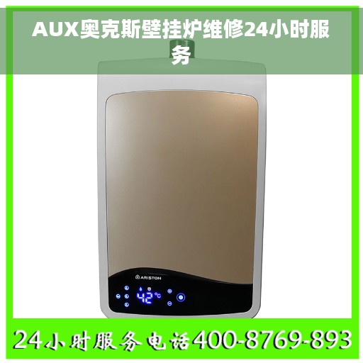 AUX奥克斯壁挂炉维修24小时服务