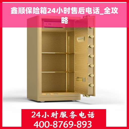 鑫顺保险箱24小时售后电话_全攻略