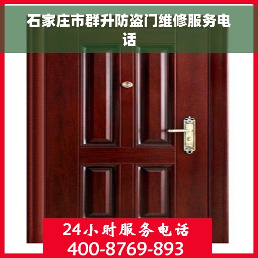 石家庄市群升防盗门维修服务电话