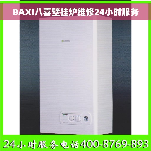 BAXI八喜壁挂炉维修24小时服务