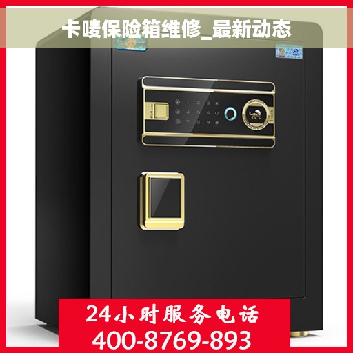 卡唛保险箱维修_最新动态
