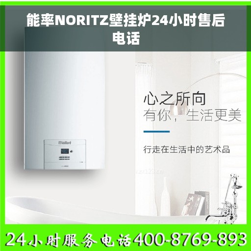 能率NORITZ壁挂炉24小时售后电话