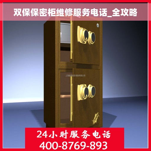双保保密柜维修服务电话_全攻略