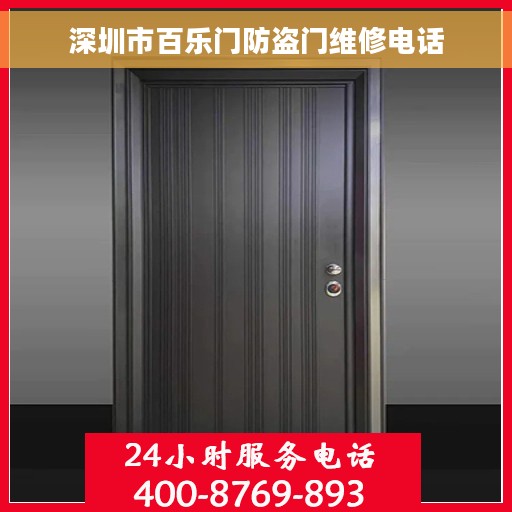 深圳市百乐门防盗门维修电话