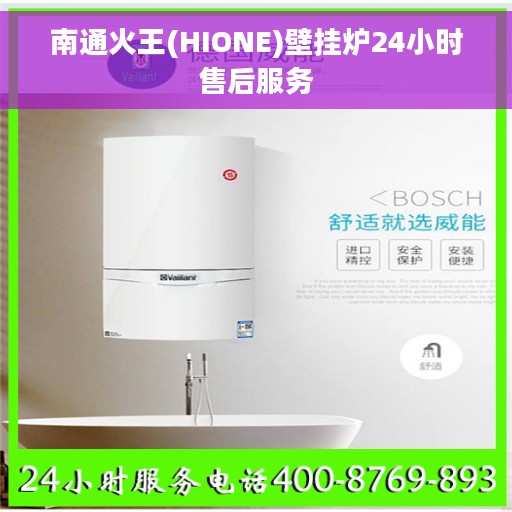 南通火王(HIONE)壁挂炉24小时售后服务