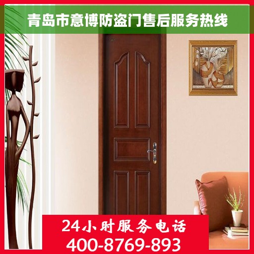 青岛市意博防盗门售后服务热线