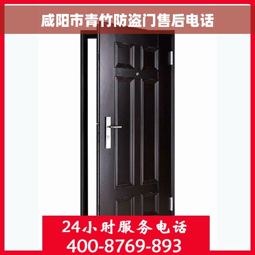 咸阳市青竹防盗门售后电话
