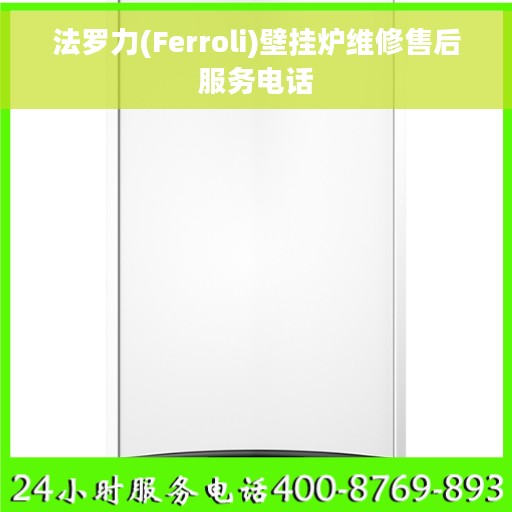 法罗力(Ferroli)壁挂炉维修售后服务电话