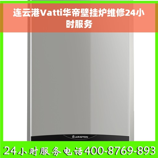 连云港Vatti华帝壁挂炉维修24小时服务