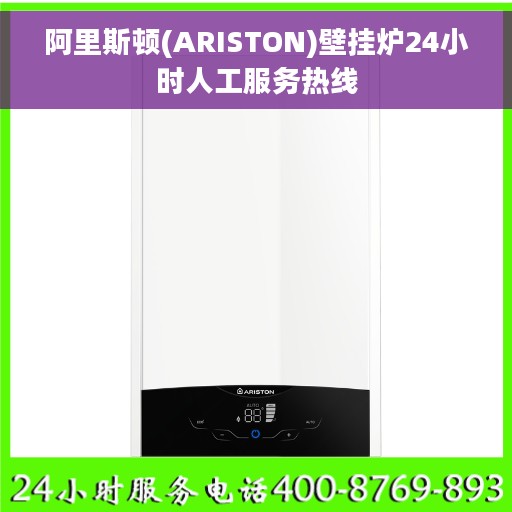 阿里斯顿(ARISTON)壁挂炉24小时人工服务热线
