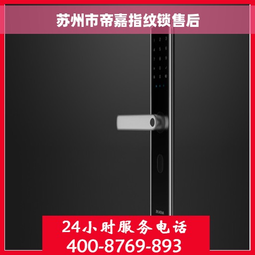 苏州市帝嘉指纹锁售后