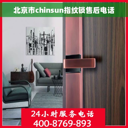 北京市chinsun指纹锁售后电话