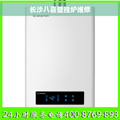 长沙八喜壁挂炉维修