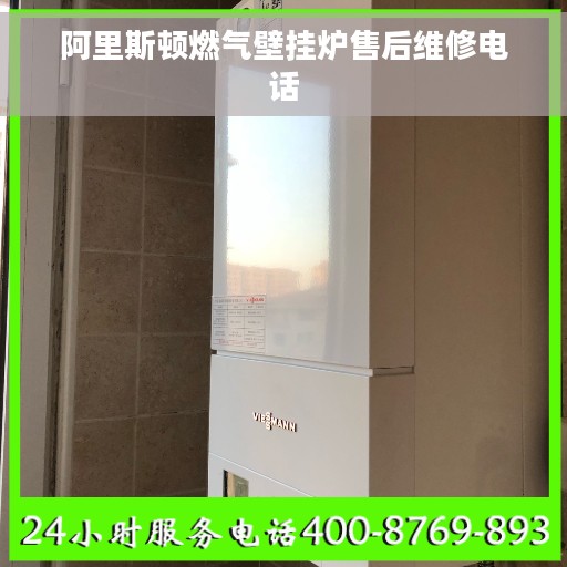 阿里斯顿燃气壁挂炉售后维修电话