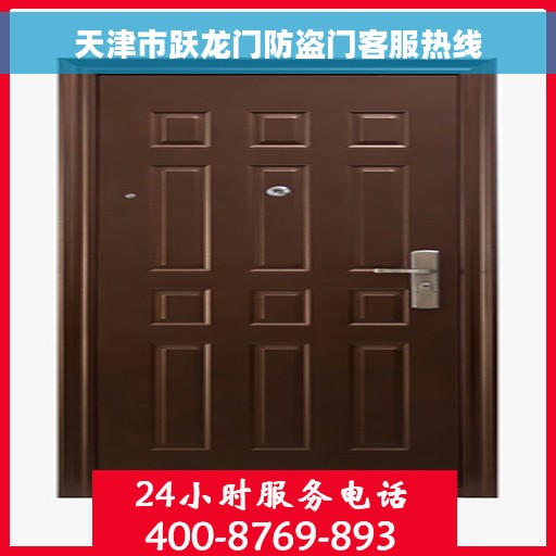 天津市跃龙门防盗门客服热线