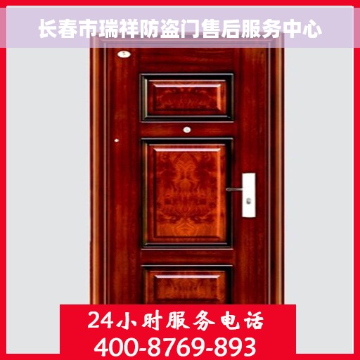 长春市瑞祥防盗门售后服务中心