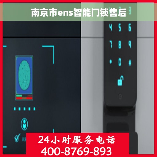 南京市ens智能门锁售后