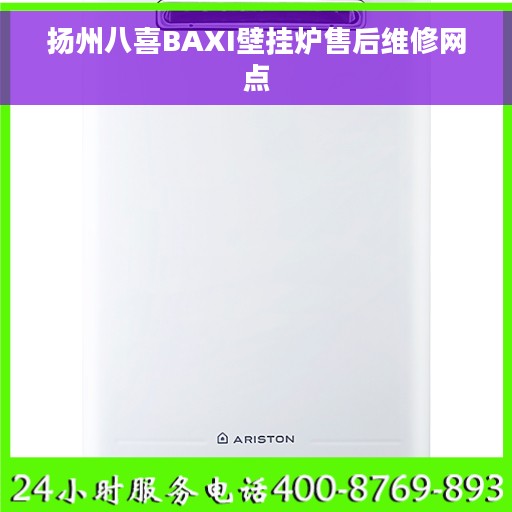 扬州八喜BAXI壁挂炉售后维修网点
