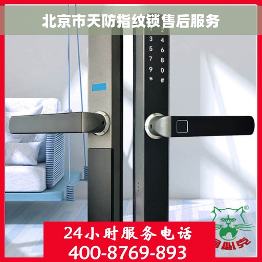 北京市天防指纹锁售后服务
