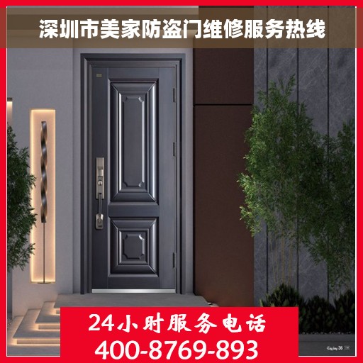 深圳市美家防盗门维修服务热线