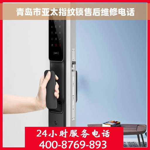 青岛市亚太指纹锁售后维修电话